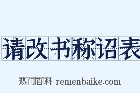 请改书称诏表是什么意思的图片